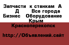 Запчасти  к станкам 2А450,  2Д450  - Все города Бизнес » Оборудование   . Крым,Красноперекопск